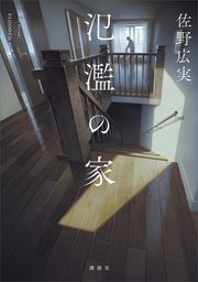 氾濫の家