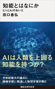 知能とはなにか ヒトとAIのあいだ