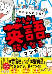 ゼロからわかる！ みるみる英語に強くなるマンガ