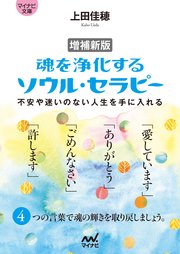 【マイナビ文庫】増補新版 魂を浄化する ソウル・セラピー 不安や迷いのない人生を手に入れる