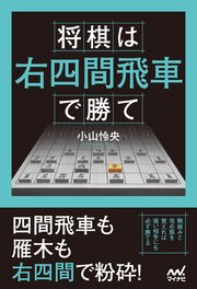 将棋は右四間飛車で勝て