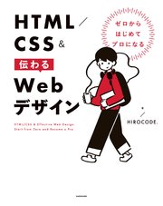 ゼロからはじめてプロになる HTML／CSS＆伝わるWebデザイン