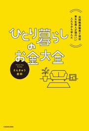 元国税局職員で現役東大生芸人が頭のいい人たちから学んだ ひとり暮らしのお金大全