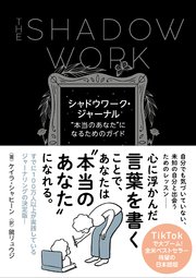 シャドウワーク・ジャーナル ”本当のあなた”になるためのガイド