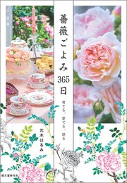 薔薇ごよみ365日：育てる、愛でる、語る