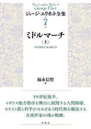ミドルマーチ（上）