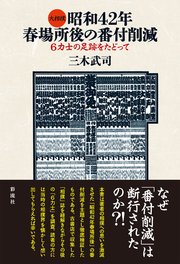 大相撲昭和42年春場所後の番付削減 6力士の足跡をたどって
