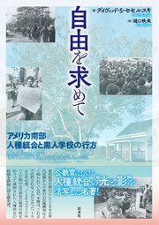 自由を求めて アメリカ南部人種統合と黒人学校の行方