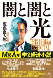 闇と闇と光 THIS IS M&A ESSENTIAL
