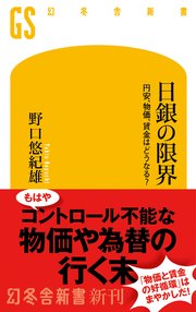 日銀の限界 円安、物価、賃金はどうなる？