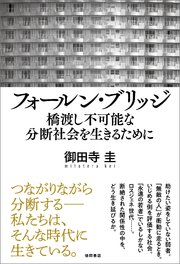 フォールン・ブリッジ 橋渡し不可能な分断社会を生きるために