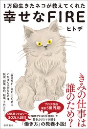 1万回生きたネコが教えてくれた 幸せなFIRE