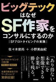 ビッグテックはなぜSF作家をコンサルにするのか SFプロトタイピングの実践