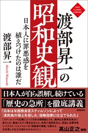 渡部昇一の昭和史観 日本人に罪悪感を植えつけたのは誰だ