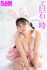 FLASHデジタル写真集 白石時 あにまるがーる