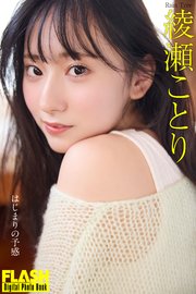 FLASHデジタル写真集 綾瀬ことり はじまりの予感