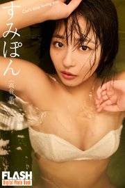 FLASHデジタル写真集 すみぽん（高倉菫） Can’t stop loving you