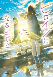 まいはにノベル