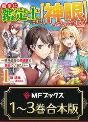 【合本版】職業は鑑定士ですが【神眼】ってなんですか？ ～世界最高の初級職で自由にいきたい～