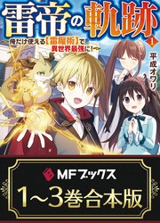【合本版】雷帝の軌跡 ～俺だけ使える【雷魔術】で異世界最強に！～