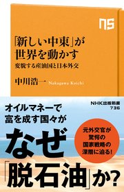 「新しい中東」が世界を動かす 変貌する産油国と日本外交