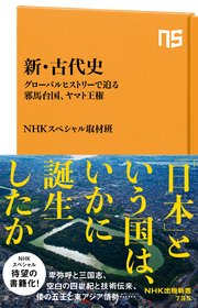 新・古代史 グローバルヒストリーで迫る邪馬台国、ヤマト王権