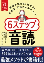 音声DL BOOK 英語が聞ける！話せる！単語力・文法力が身につく！6ステップ音読