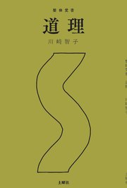 整体覚書 道理