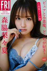森脇梨々夏 ピュアと小悪魔、どっちが好き？ vol．2 小悪魔リリカ編 FRIDAYデジタル写真集