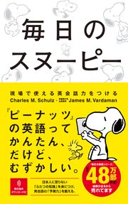 毎日のスヌーピー 現場で使える英会話力をつける