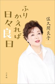 ふりかえれば日々良日