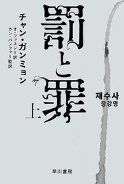 罰と罪 上