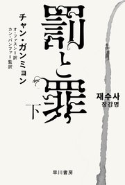 罰と罪