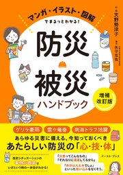 マンガ・イラスト・図解でまるっとわかる！ 防災・被災ハンドブック［増補改訂版］