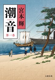 潮音 第一巻