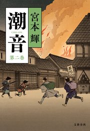 潮音 第二巻