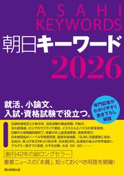 朝日キーワード2026