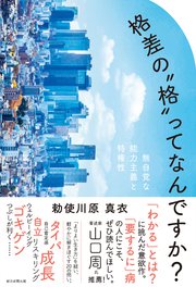 格差の〝格〟ってなんですか？ 無自覚な能力主義と特権性
