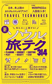 知らないと損する！ 新・ソウルの旅テク314