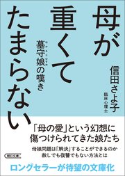 母が重くてたまらない 墓守娘の嘆き