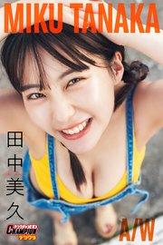 田中美久「MIKU TANAKA A/W」【ヤングチャンピオンデジグラ】