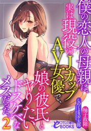 僕の恋人の母親は、実は現役のJカップAV女優で、娘の彼氏とヤりたいドスケベなメスだった。