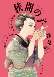 狭間の子 吉原五十間道 菓子処つた屋