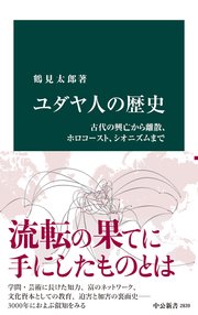 ユダヤ人の歴史 古代の興亡から離散、ホロコースト、シオニズムまで