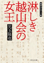 淋しき越山会の女王 精選ルポルタージュ集