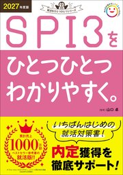 就活をひとつひとつ 2027年度版 SPI3をひとつひとつわかりやすく。