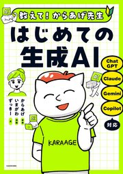 教えて！からあげ先生 はじめての生成AI