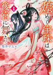 煌めく宝珠は後宮に舞う 1