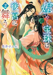 煌めく宝珠は後宮に舞う