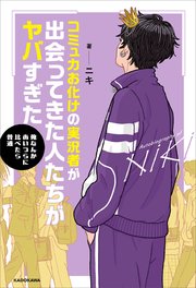 コミュ力お化けの実況者が出会ってきた人たちがヤバすぎた